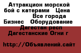 Аттракцион морской бой с катерами › Цена ­ 148 900 - Все города Бизнес » Оборудование   . Дагестан респ.,Дагестанские Огни г.